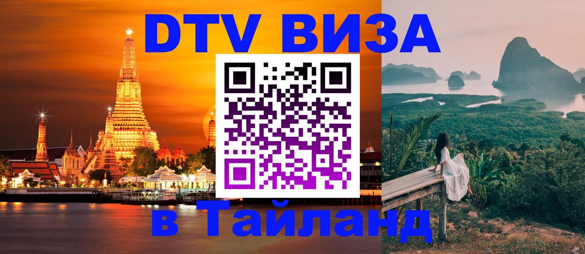 DTV Виза в Тайланд для россиян 