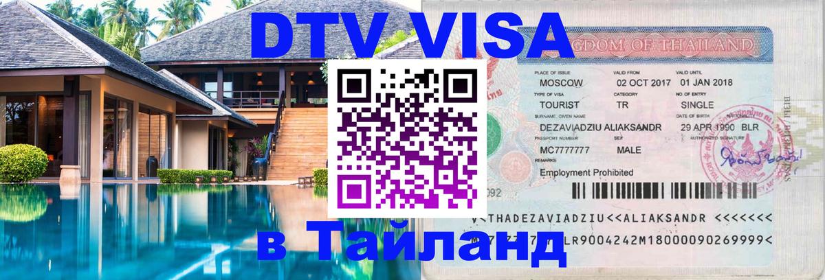 Долгосрочная виза DTV в Тайланд Париж 